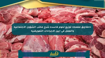 «حقائق مهمة» توزيع لحوم فاسدة شرح مكتب الشؤون الاجتماعية والعمل في أبين الإجراءات التعويضية